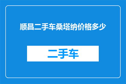顺昌二手车桑塔纳价格多少(顺昌二手车市场桑塔纳车型最新报价是多少？)