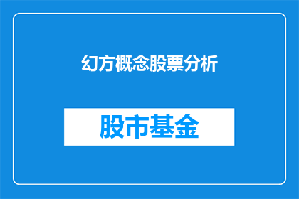 幻方概念股票分析(如何深入分析并理解幻方概念股票的潜力？)
