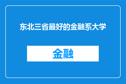 东北三省最好的金融系大学(东北三省中，哪所大学能被誉为金融系领域的佼佼者？)