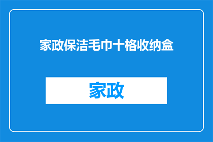 家政保洁毛巾十格收纳盒(如何有效管理家政保洁毛巾？探索十格收纳盒的奥秘)