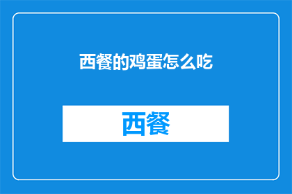 西餐的鸡蛋怎么吃(西餐中鸡蛋的多样食用方式：煎煮炒蒸，你了解多少？)
