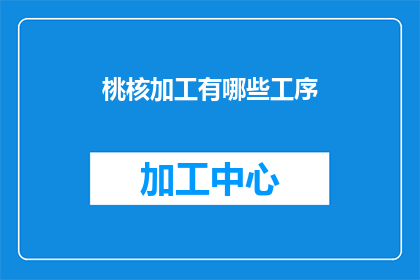 桃核加工有哪些工序(桃核加工的复杂工序有哪些？)