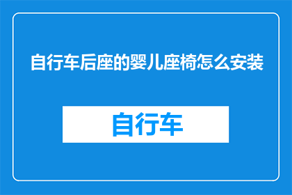 自行车后座的婴儿座椅怎么安装(如何正确安装自行车后座的婴儿座椅？)