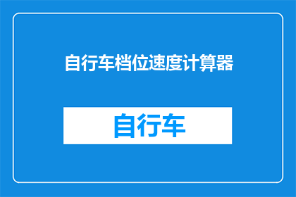 自行车档位速度计算器(如何计算自行车档位与速度之间的关系？)