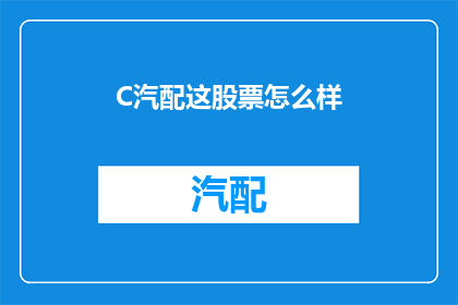 C汽配这股票怎么样(投资者们，你们认为C汽配这股票的表现如何？)