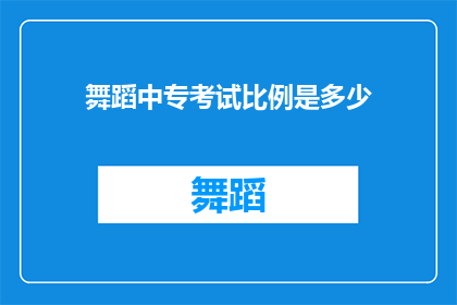 舞蹈中专考试比例是多少(舞蹈中专考试的录取比例是多少？)