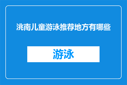 洮南儿童游泳推荐地方有哪些(洮南市有哪些推荐地点适合儿童游泳？)