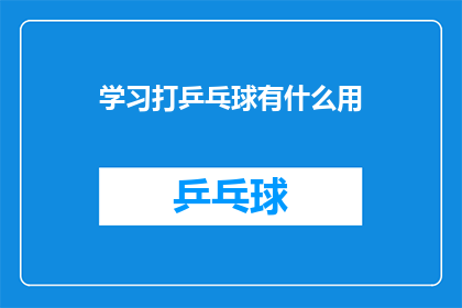 学习打乒乓球有什么用(学习打乒乓球究竟能带来哪些益处？)