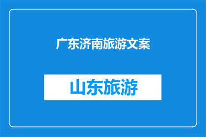 广东济南旅游文案(广东济南，一个令人向往的旅游目的地，你准备好探索这个充满魅力的城市了吗？)