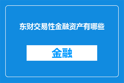 东财交易性金融资产有哪些(东财交易性金融资产具体包括哪些类型？)
