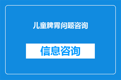 儿童脾胃问题咨询(家长如何识别并解决儿童脾胃问题？)