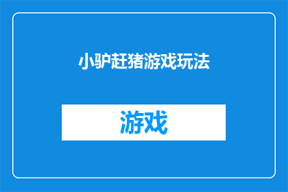 小驴赶猪游戏玩法(小驴与猪：一场趣味盎然的赶猪游戏，你了解其玩法吗？)