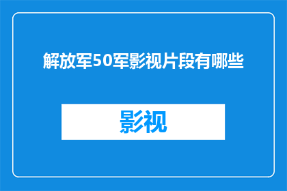 解放军50军影视片段有哪些(解放军50军影视片段有哪些？)