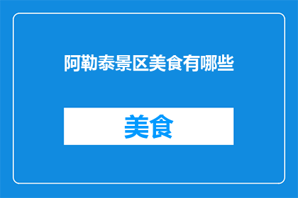 阿勒泰景区美食有哪些(阿勒泰景区的美食宝藏有哪些？)