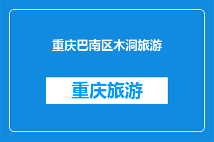 重庆巴南区木洞旅游(重庆巴南区木洞旅游：一个不可错过的景点吗？)