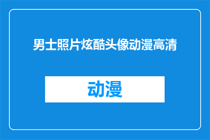 男士照片炫酷头像动漫高清(男士炫酷头像动漫高清：您是否寻找过一种既酷炫又充满动漫风格的头像？)