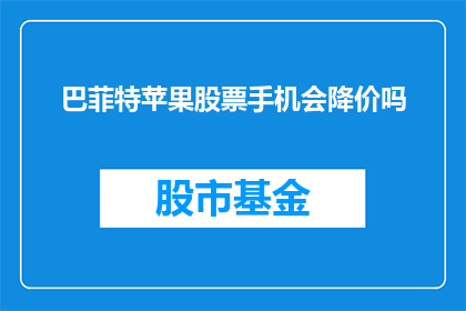 巴菲特苹果股票手机会降价吗(巴菲特苹果股票手机未来是否会降价？)
