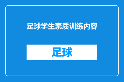 足球学生素质训练内容(足球学生素质训练内容：如何有效提升他们的竞技水平？)