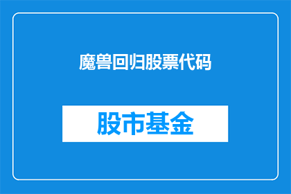 魔兽回归股票代码(魔兽回归股票代码：投资者如何追踪其最新动态？)