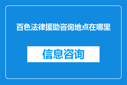 百色法律援助咨询地点在哪里(百色地区寻求法律援助，您知道在哪里可以咨询吗？)