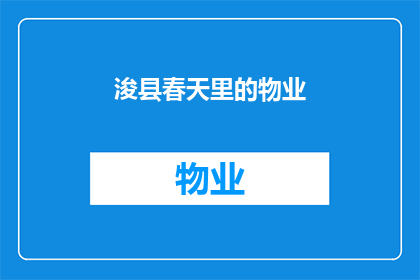 浚县春天里的物业(春天的物业在浚县是否依旧如旧？)