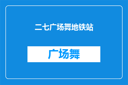 二七广场舞地铁站(二七广场舞地铁站是否为一个疑问句类型的长标题？)