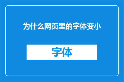 为什么网页里的字体变小(为什么网页上的字体突然变小了？)