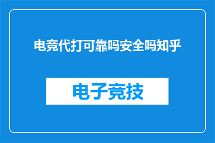 电竞代打可靠吗安全吗知乎(电竞代打是否可靠与安全？在知乎上寻求答案)