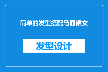 简单的发型搭配马面裙女(如何巧妙搭配简单的发型与马面裙？)