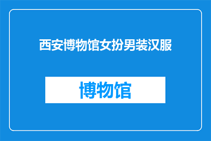 西安博物馆女扮男装汉服(西安博物馆展出的汉服，女扮男装之谜：古代服饰的现代演绎)