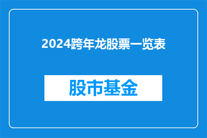 2024跨年龙股票一览表(2024年即将到来，投资者们是否已经准备好迎接跨年的龙股票一览表？)