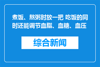 煮饭、熬粥时放一把 吃饭的同时还能调节血脂、血糖、血压