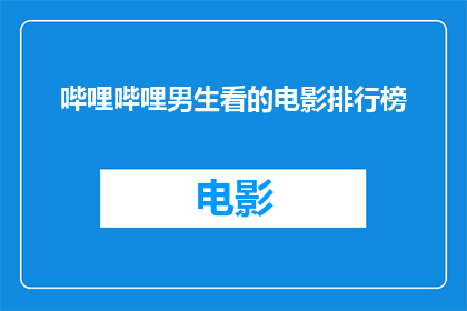 哔哩哔哩男生看的电影排行榜(男生们最爱的电影排行榜，你看过哪些？)
