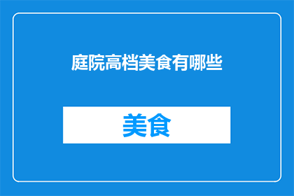 庭院高档美食有哪些(庭院高档美食有哪些？)