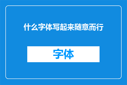 什么字体写起来随意而行(什么字体能随意书写而不失其优雅？)