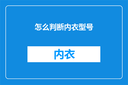 怎么判断内衣型号(如何准确识别内衣的合适型号？)