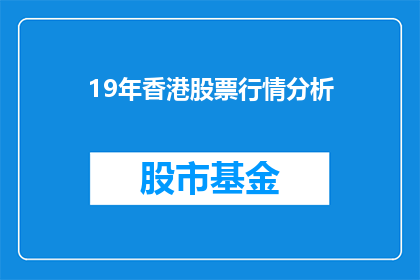 19年香港股票行情分析(19年香港股票行情分析：投资者应如何应对市场波动？)