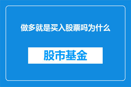 做多就是买入股票吗为什么(为什么仅仅做多就等同于买入股票？)