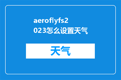 aeroflyfs2023怎么设置天气(如何调整aeroflyfs2023以适应不同的天气条件？)