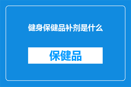 健身保健品补剂是什么(健身保健品补剂是什么？)