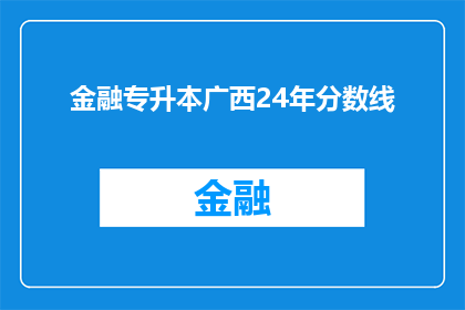 金融专升本广西24年分数线(广西金融专升本2024年分数线是多少？)