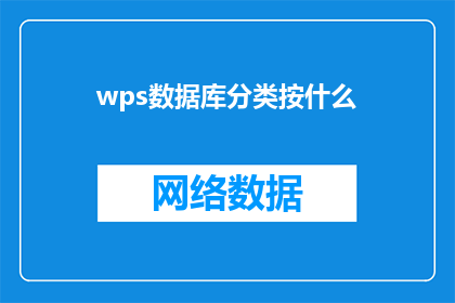 wps数据库分类按什么(如何根据wps数据库的分类来优化数据管理？)