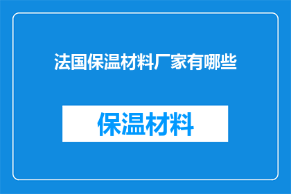 法国保温材料厂家有哪些(法国保温材料厂家有哪些？)