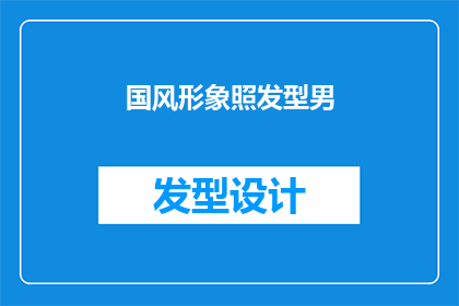 国风形象照发型男(国风形象照发型男：你是如何塑造独特个人风格的？)