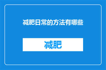 减肥日常的方法有哪些(如何有效实施减肥计划？日常方法有哪些值得采纳？)