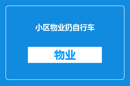 小区物业扔自行车(小区物业如何处理自行车问题？)