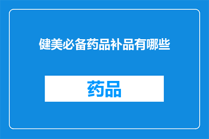 健美必备药品补品有哪些(哪些是健美爱好者必备的药品和补品？)