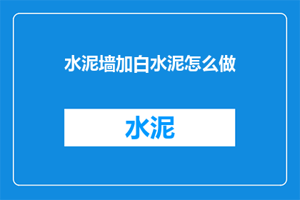水泥墙加白水泥怎么做(如何将水泥墙表面涂覆一层白水泥？)