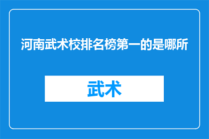 河南武术校排名榜第一的是哪所(河南武术学校排名榜首，究竟哪所学校能独占鳌头？)