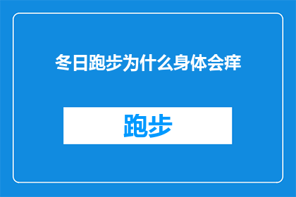 冬日跑步为什么身体会痒(为什么在寒冷的冬日里跑步时，身体会突然感到痒感？)